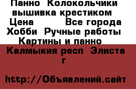 Панно “Колокольчики“,вышивка крестиком › Цена ­ 350 - Все города Хобби. Ручные работы » Картины и панно   . Калмыкия респ.,Элиста г.